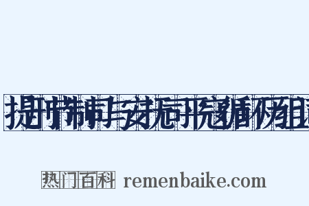 提刑节制司与安抚司平寇循环历组词是什么意思的图片